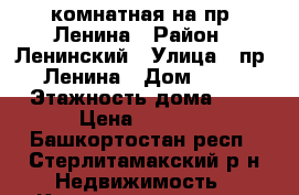 1-комнатная на пр. Ленина › Район ­ Ленинский › Улица ­ пр. Ленина › Дом ­ 39 › Этажность дома ­ 5 › Цена ­ 6 500 - Башкортостан респ., Стерлитамакский р-н Недвижимость » Квартиры аренда   